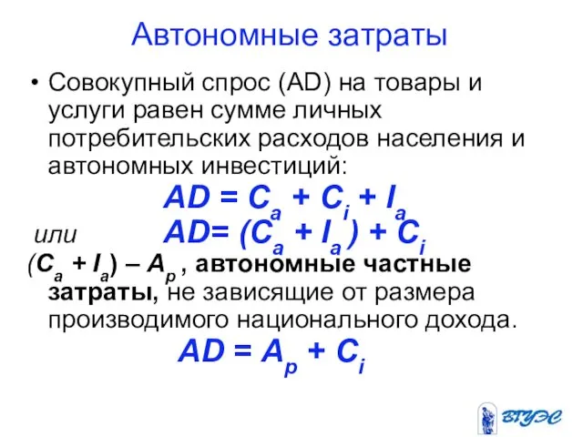 Автономные затраты Совокупный спрос (AD) на товары и услуги равен сумме