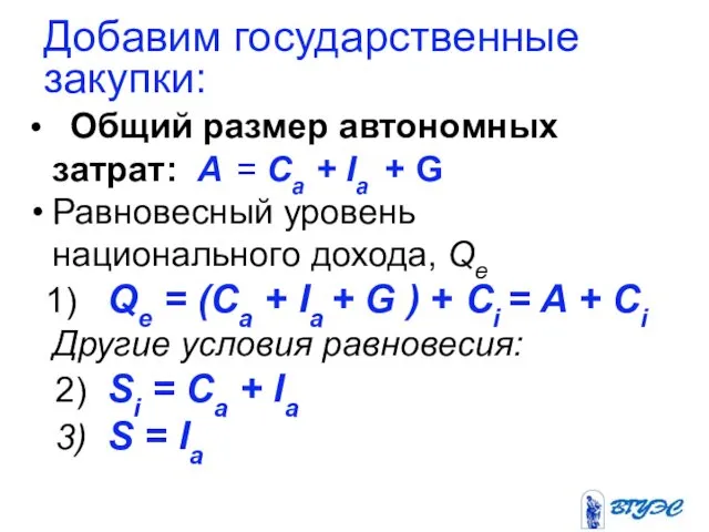 Добавим государственные закупки: Общий размер автономных затрат: A = Са +