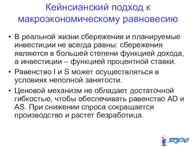 Кейнсианский подход к макроэкономическому равновесию В реальной жизни сбережения и планируемые