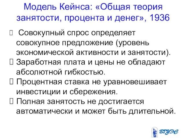 Модель Кейнса: «Общая теория занятости, процента и денег», 1936 Совокупный спрос