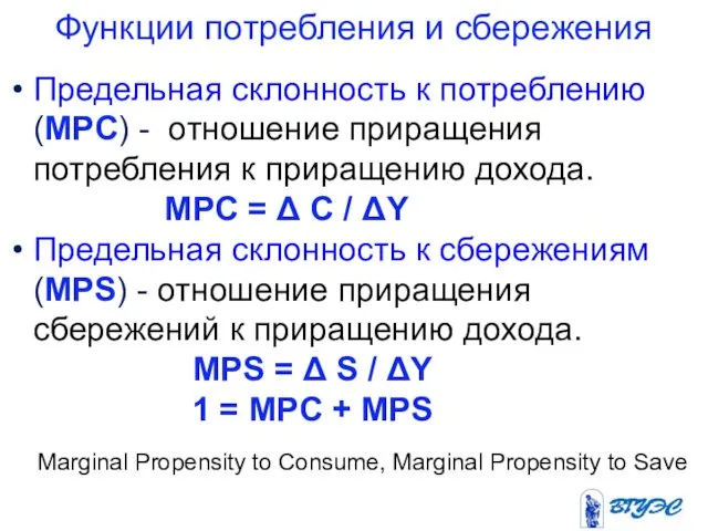 Функции потребления и сбережения Предельная склонность к потреблению (MPC) - отношение