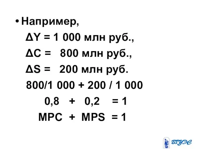 Например, ΔY = 1 000 млн руб., ΔС = 800 млн
