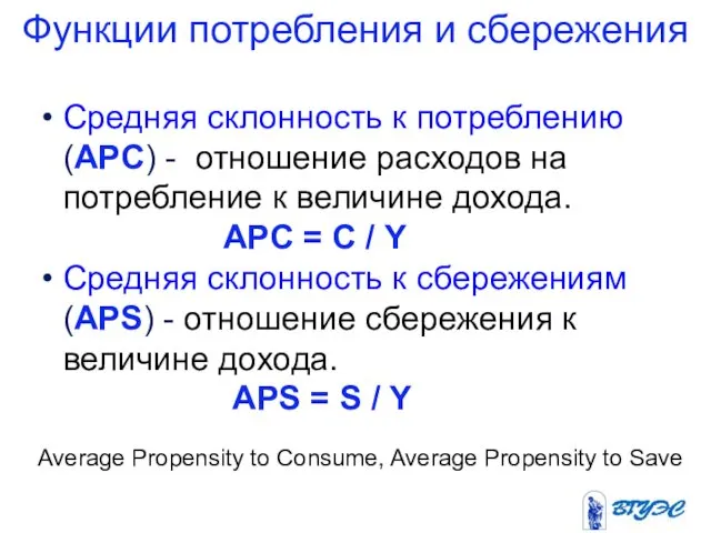 Функции потребления и сбережения Средняя склонность к потреблению (АPC) - отношение