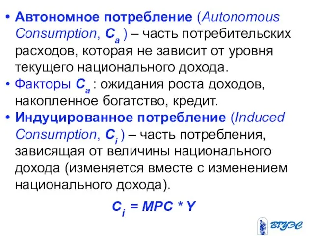 Автономное потребление (Autonomous Consumption, Ca ) – часть потребительских расходов, которая