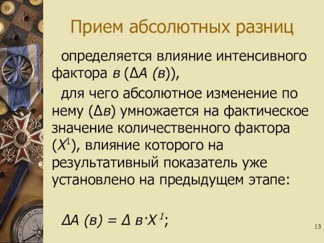 Прием абсолютных разниц определяется влияние интенсивного фактора в (∆А (в)), для