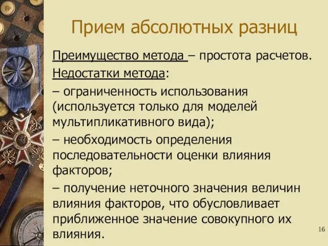 Прием абсолютных разниц Преимущество метода – простота расчетов. Недостатки метода: –