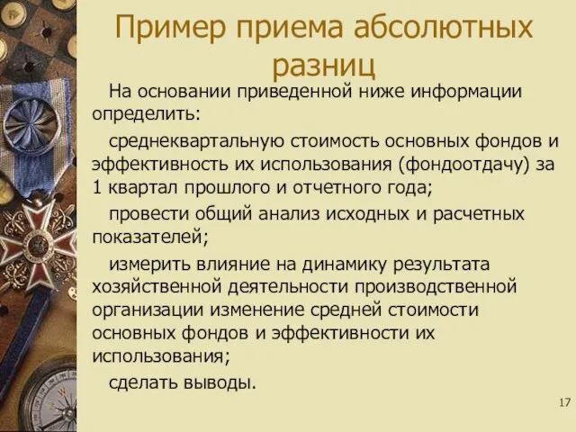 Пример приема абсолютных разниц На основании приведенной ниже информации определить: среднеквартальную