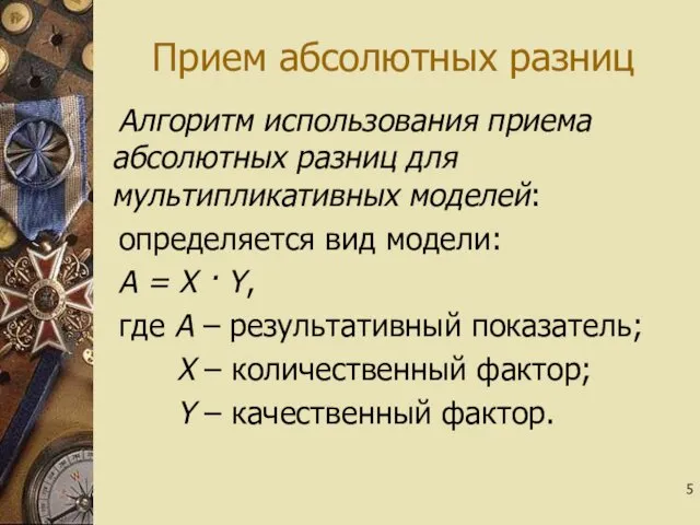 Прием абсолютных разниц Алгоритм использования приема абсолютных разниц для мультипликативных моделей: