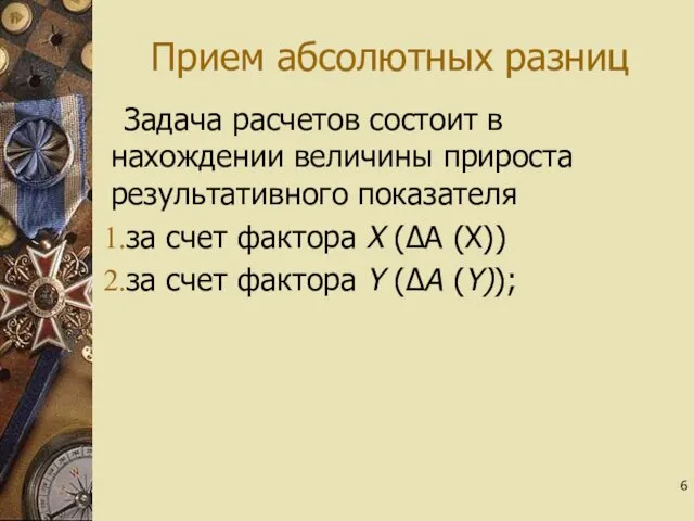 Прием абсолютных разниц Задача расчетов состоит в нахождении величины прироста результативного