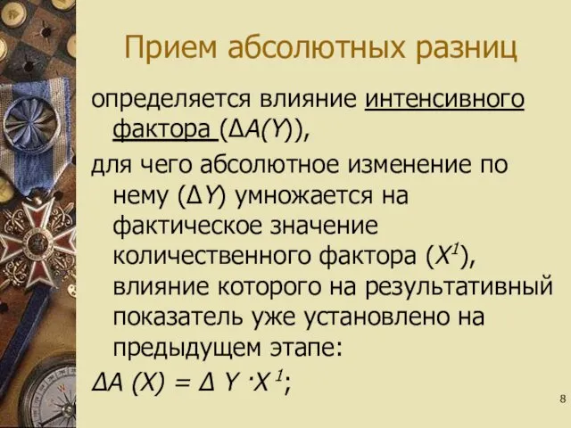 Прием абсолютных разниц определяется влияние интенсивного фактора (∆А(Y)), для чего абсолютное