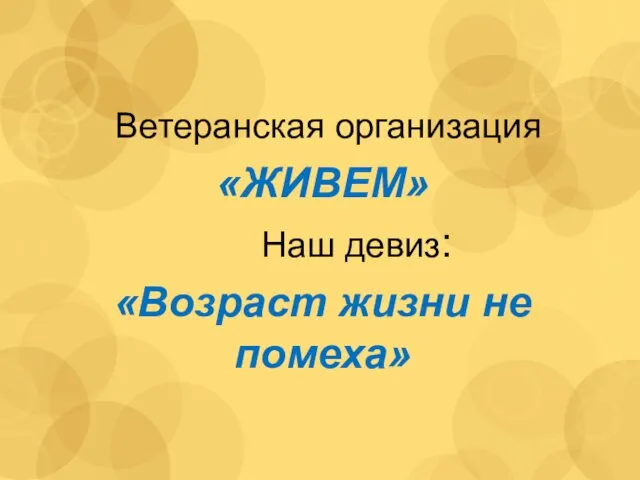 Ветеранская организация «ЖИВЕМ» Наш девиз: «Возраст жизни не помеха»