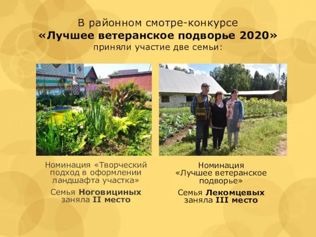 В районном смотре-конкурсе «Лучшее ветеранское подворье 2020» приняли участие две семьи: