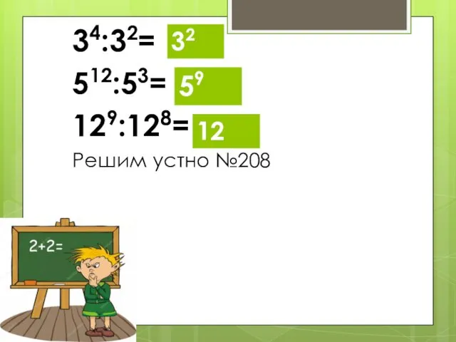 34:32= 512:53= 129:128= Решим устно №208