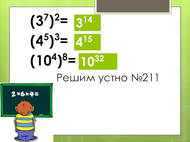 (37)2= (45)3= (104)8= Решим устно №211