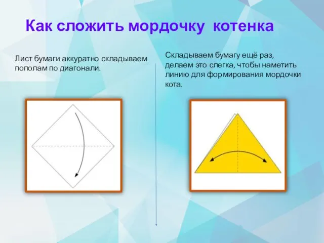 Как сложить мордочку котенка Лист бумаги аккуратно складываем пополам по диагонали.