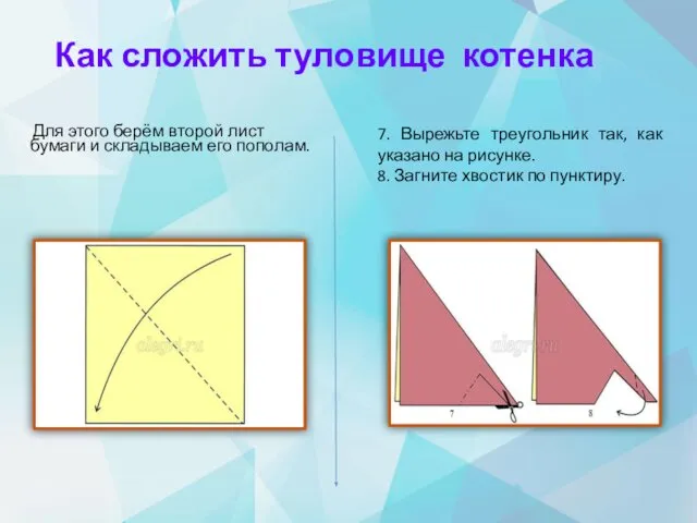 Как сложить туловище котенка Для этого берём второй лист бумаги и