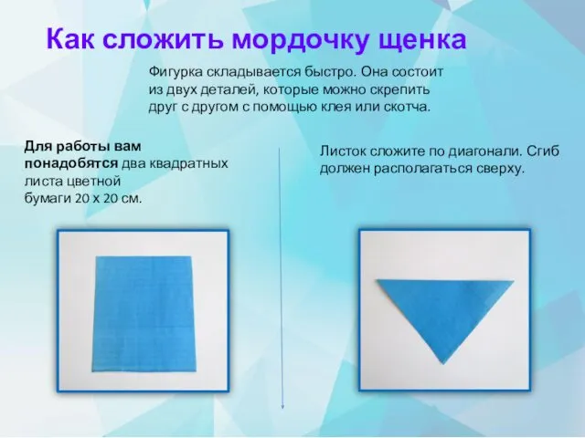 Как сложить мордочку щенка Для работы вам понадобятся два квадратных листа