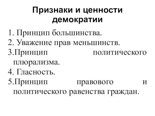 Признаки и ценности демократии 1. Принцип большинства. 2. Уважение прав меньшинств.