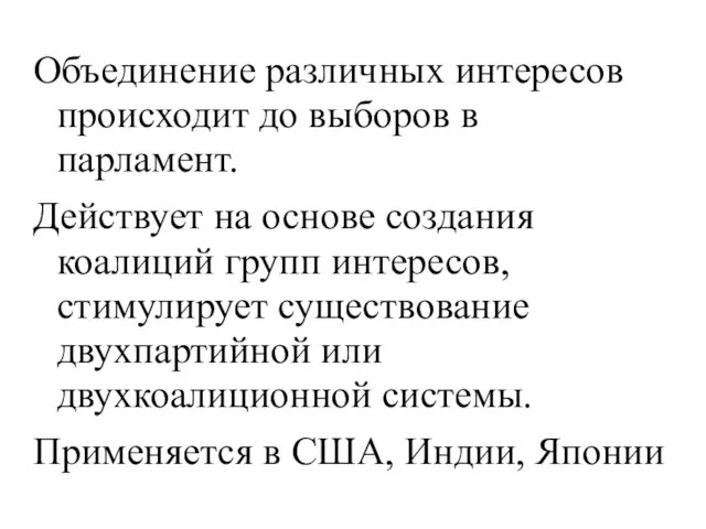 Объединение различных интересов происходит до выборов в парламент. Действует на основе