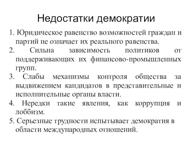 Недостатки демократии 1. Юридическое равенство возмож­ностей граждан и партий не означает