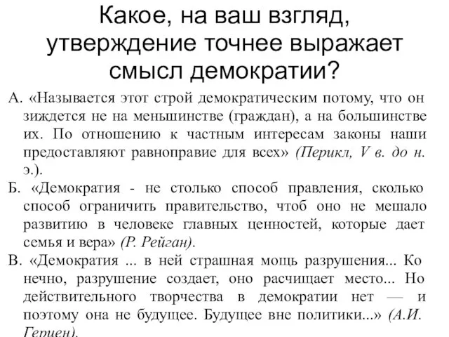 Какое, на ваш взгляд, утверждение точнее выражает смысл демократии? А. «Называется