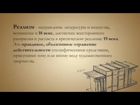 Реализм - направление литературы и искусства, возникшее в 18 веке, достигшее