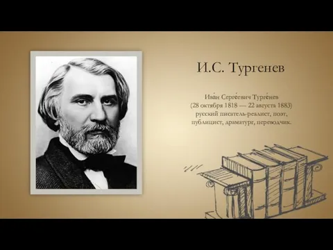 И.С. Тургенев Ива́н Серге́евич Турге́нев (28 октября 1818 — 22 августа