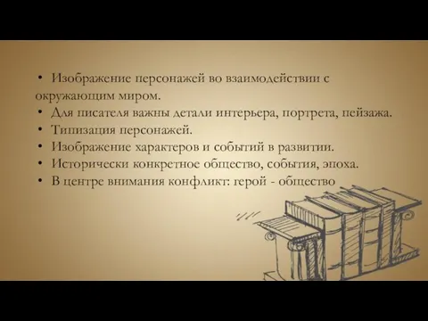 Изображение персонажей во взаимодействии с окружающим миром. Для писателя важны детали