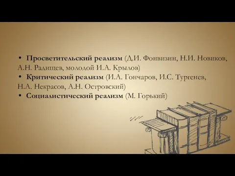 Просветительский реализм (Д.И. Фонвизин, Н.И. Новиков, А.Н. Радищев, молодой И.А. Крылов)