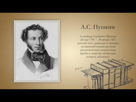 А.С. Пушкин Алекса́ндр Серге́евич Пу́шкин (26 мая 1799 — 29 января