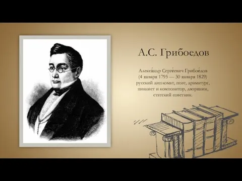 А.С. Грибоедов Алекса́ндр Серге́евич Грибое́дов (4 января 1795 — 30 января