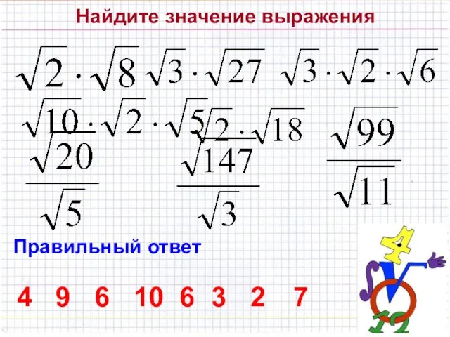 Найдите значение выражения Правильный ответ 4 9 6 10 6 3 2 7