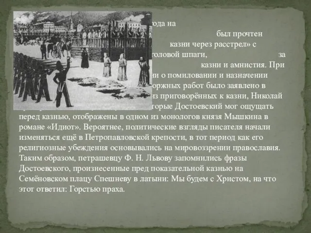 3 января 1850 года на Семёновском плацу петрашевцам был прочтен приговор