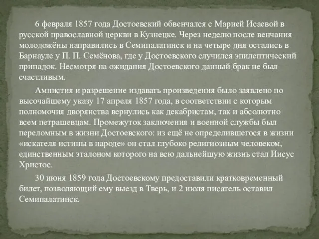 6 февраля 1857 года Достоевский обвенчался с Марией Исаевой в русской