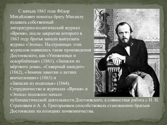 С начала 1861 года Фёдор Михайлович помогал брату Михаилу издавать собственный