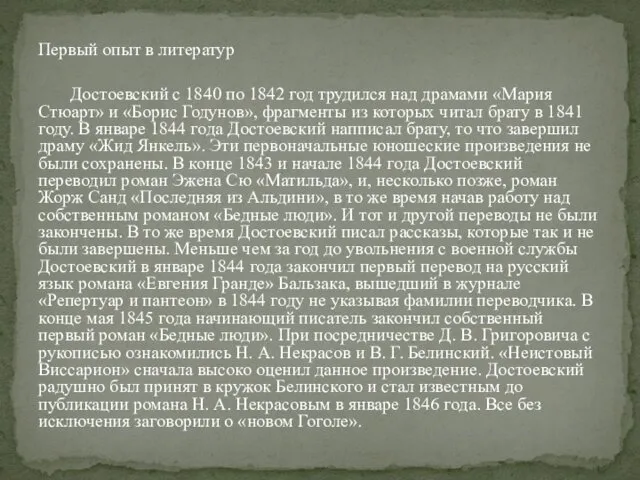 Первый опыт в литератур Достоевский с 1840 по 1842 год трудился