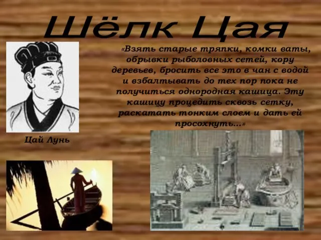 Шёлк Цая Цай Лунь «Взять старые тряпки, комки ваты, обрывки рыболовных