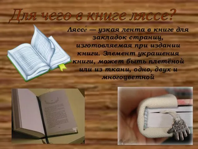 Для чего в книге ляссе? Ляссе́ — узкая лента в книге