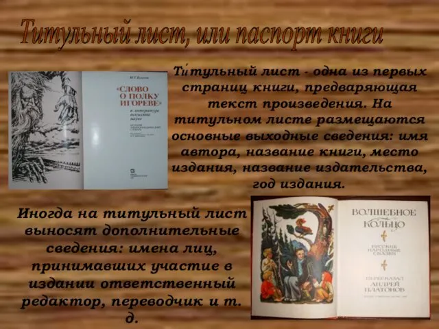 Титульный лист, или паспорт книги Ти́тульный лист - одна из первых