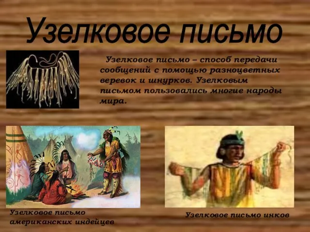 Узелковое письмо Узелковое письмо – способ передачи сообщений с помощью разноцветных