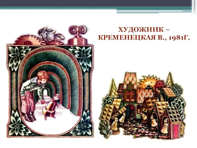 ХУДОЖНИК – КРЕМЕНЕЦКАЯ В., 1981Г.