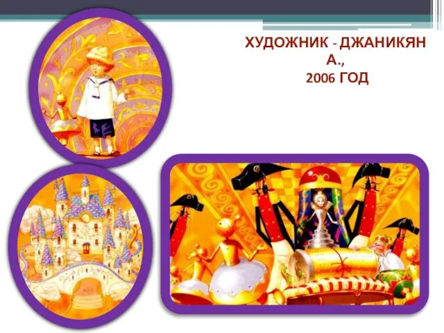 ХУДОЖНИК - ДЖАНИКЯН А., 2006 ГОД