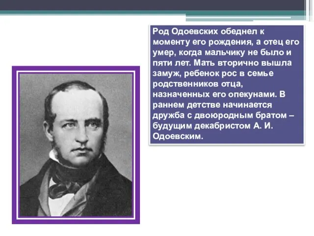 Род Одоевских обеднел к моменту его рождения, а отец его умер,