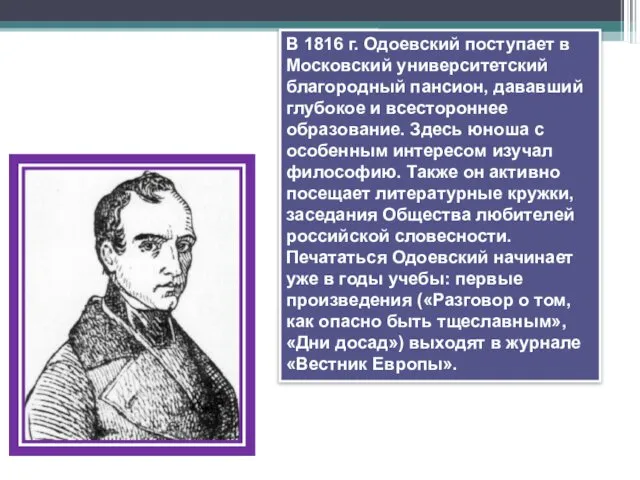 В 1816 г. Одоевский поступает в Московский университетский благородный пансион, дававший