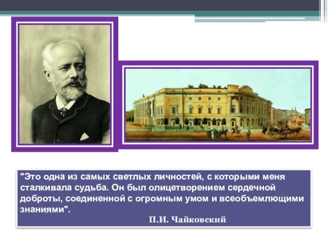 "Это одна из самых светлых личностей, с которыми меня сталкивала судьба.