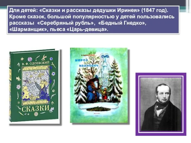 Для детей: «Сказки и рассказы дедушки Иринея» (1847 год). Кроме сказок,