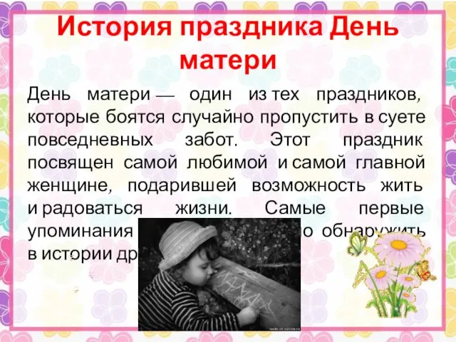 История праздника День матери День матери — один из тех праздников,