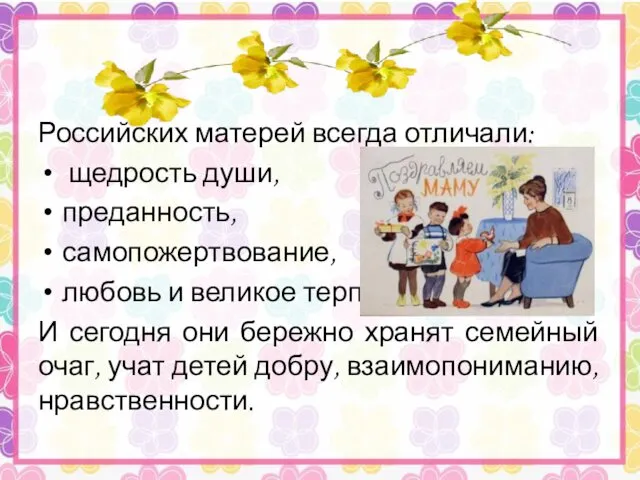 Российских матерей всегда отличали: щедрость души, преданность, самопожертвование, любовь и великое