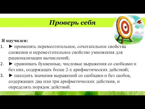 Я научился: ► применять переместительное, сочетательное свойства сложения и переместительное свойство