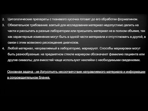 Цитологические препараты с тканевого кусочка готовят до его обработки формалином. Обязательное